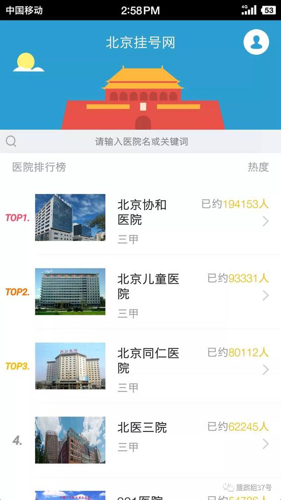 ▲“北京挂号网”APP显示，可提供北京212家医院的代挂号服务。    手机页面截图