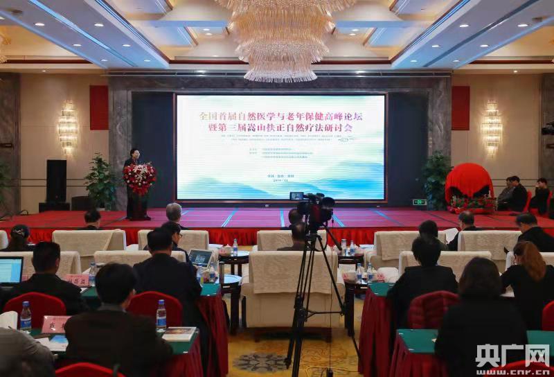 全国首届自然医学与老年保健高峰论坛在河南登封举办