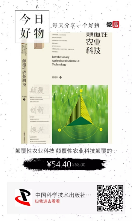 农业科普类图书《颠覆性农业科技》在京发布