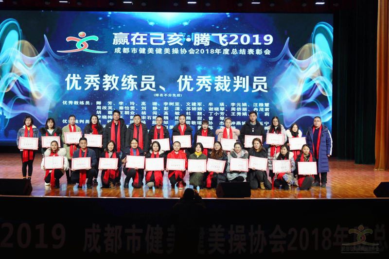 成都市健美健美操协会举行2018年度总结表彰会