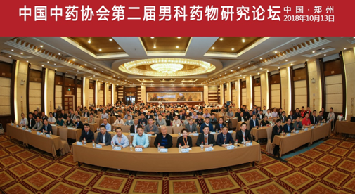 中国中药协会第二届男科药物研究论坛顺利召开