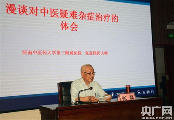 国医大师张磊学术思想与临床经验研讨会成功举办