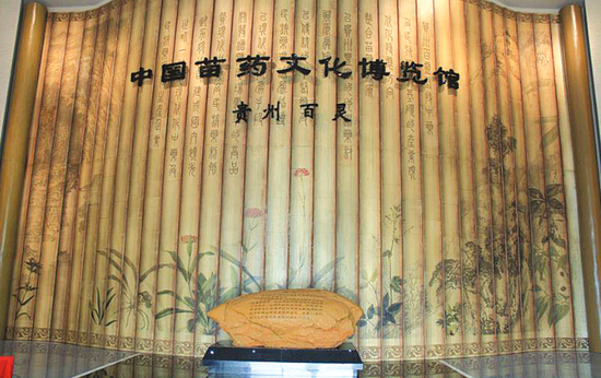 贵州百灵设立了一个苗药文化博物馆