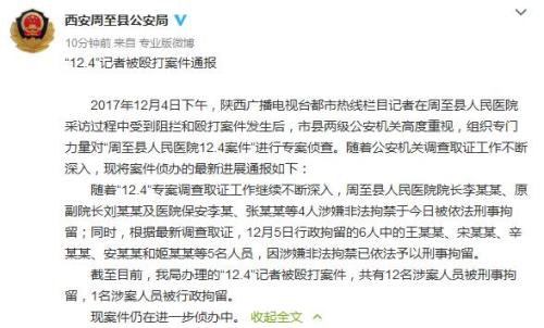 陕西记者医院采访被打案已有12人被刑拘1人被行