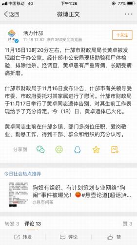四川省什邡市财政局局长黄卓自杀身亡 官方回应