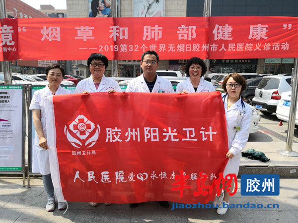 胶州人民医院参加世界无烟日宣传