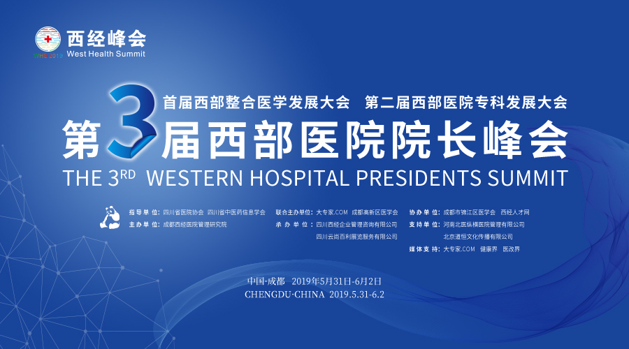 安阳肿瘤医院参加第3届西部医院院长峰会
