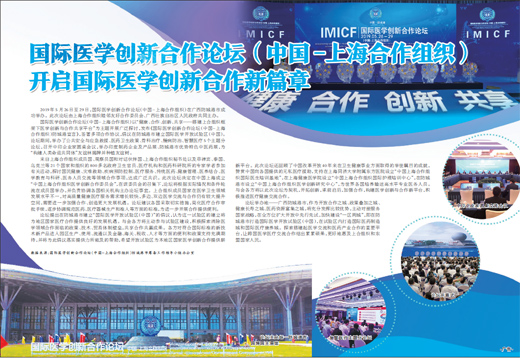 國際醫學創新合作論壇（中國-上海合作組織）br開啟國際醫學創新合作新篇章