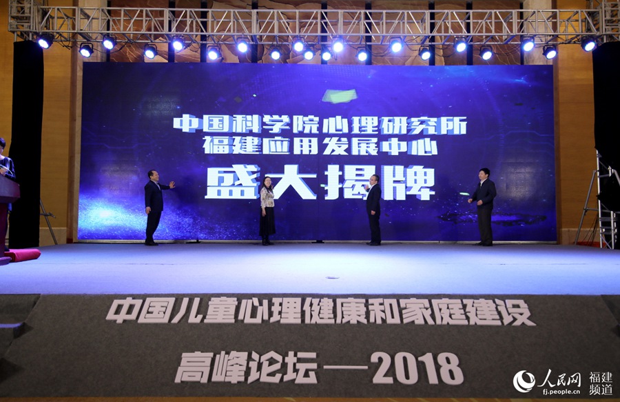 中国科学院心理研究所福建应用发展中心在福州揭牌成立