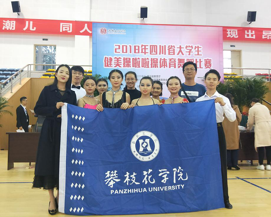 攀枝花学院学子在四川省大学生健美操啦啦操体育舞蹈比赛中喜获佳绩