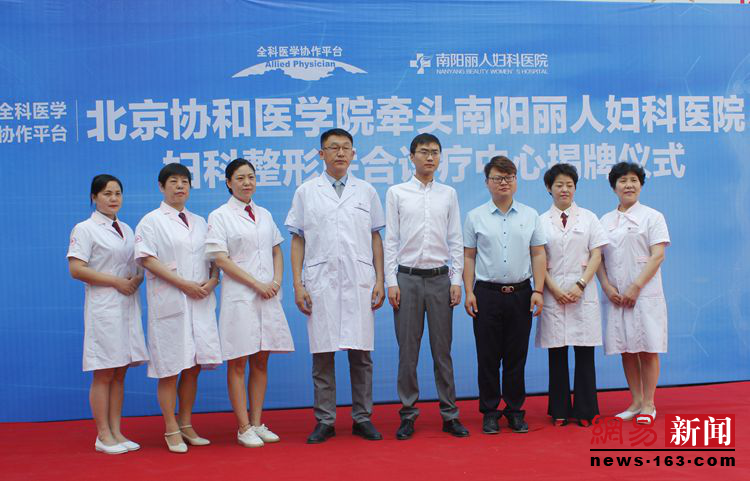 北京协和医学院妇科整形联合诊疗中心落户南阳丽人妇科医院