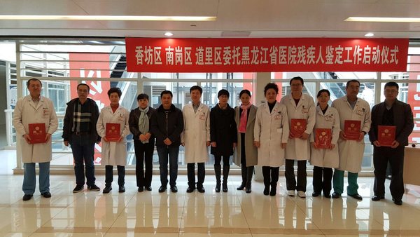2018年哈尔滨市香坊南岗道里区残疾人鉴定工作在黑龙江省医院启动
