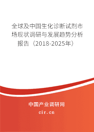 全球及中国生化诊断试剂市场现状调研与发展趋势分析报告（2018-2025年）
