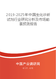 2019-2025年中国生化诊断试剂行业研究分析及市场前景预测报告