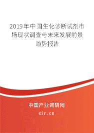 2019年中国生化诊断试剂市场现状调查与未来发展前景趋势报告
