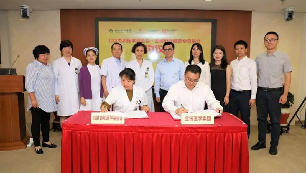 北京协和医学基金会金域母婴健康专项基金在京