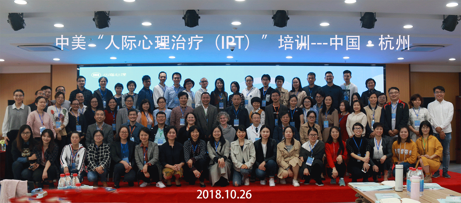 杭州心猫心理第二届人际心理治疗(IPT)培训顺利开幕