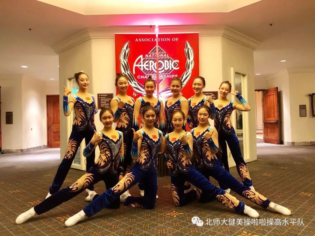 北京师范大学健美操高水平队荣耀归来！