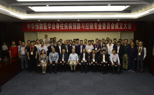 中华预防医学会脊柱疾病预防与控制专业委员会在京成立