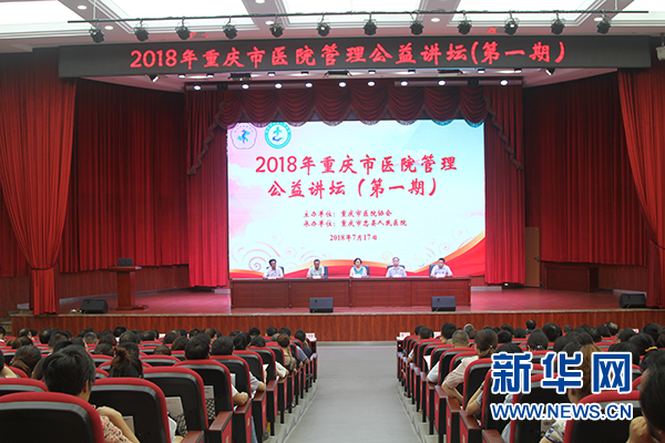 2018重庆市医院管理公益讲坛在忠县召开（图）