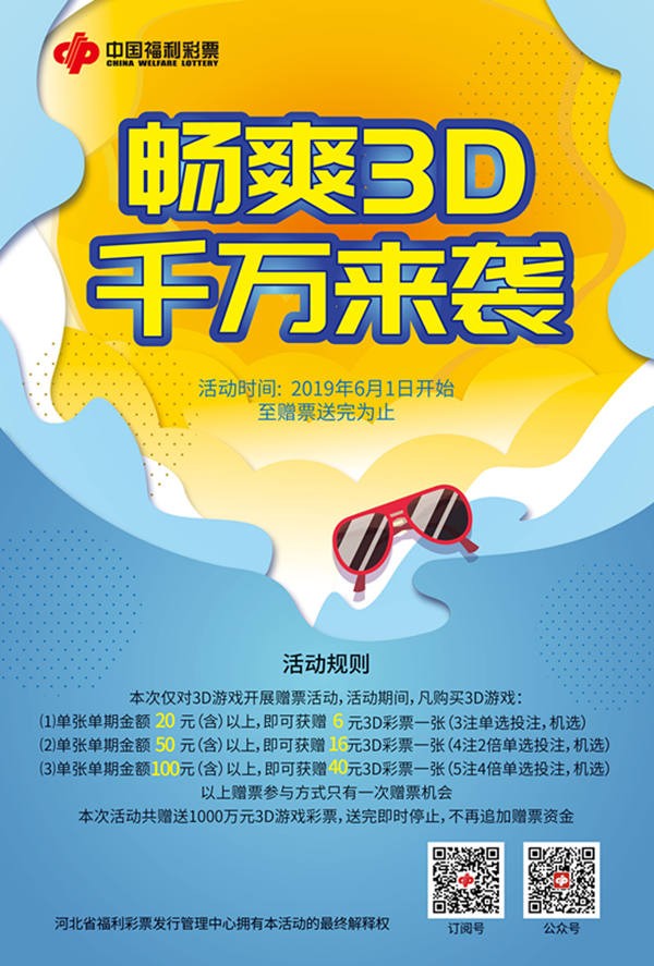 北京快3福彩3D游戏1000万元赠票活动6月1日开启