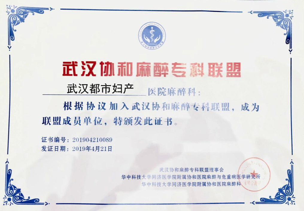 携手并进,资源共享——热烈祝贺武汉都市妇产医院成为武汉协和医院麻醉专科联盟成员