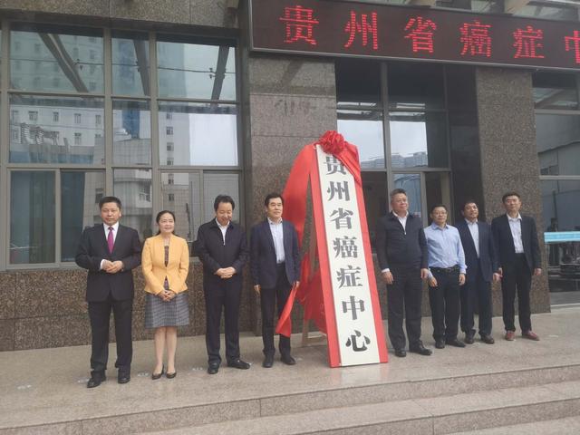 贵州省癌症中心在贵州省人民医院揭牌成立