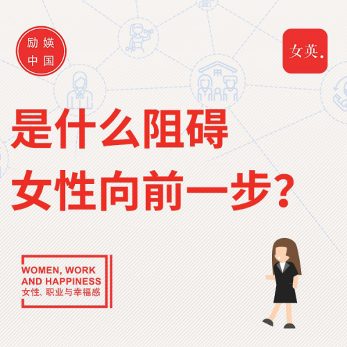 励媖中国：《2019女性、职业与幸福感报告》：中