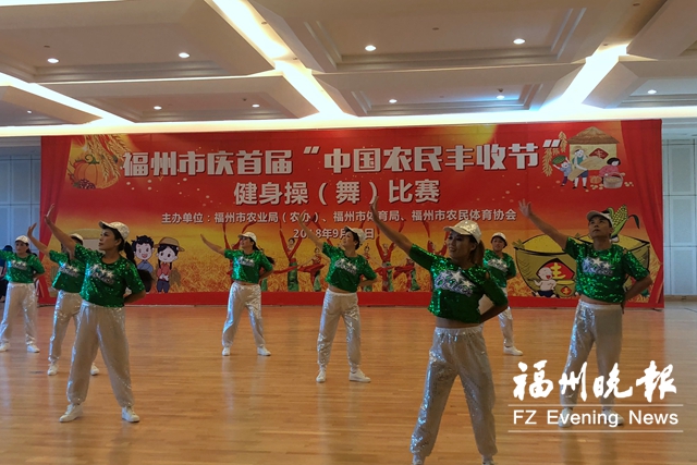 庆祝“中国农民丰收节” 福州举办健身操（舞）比赛