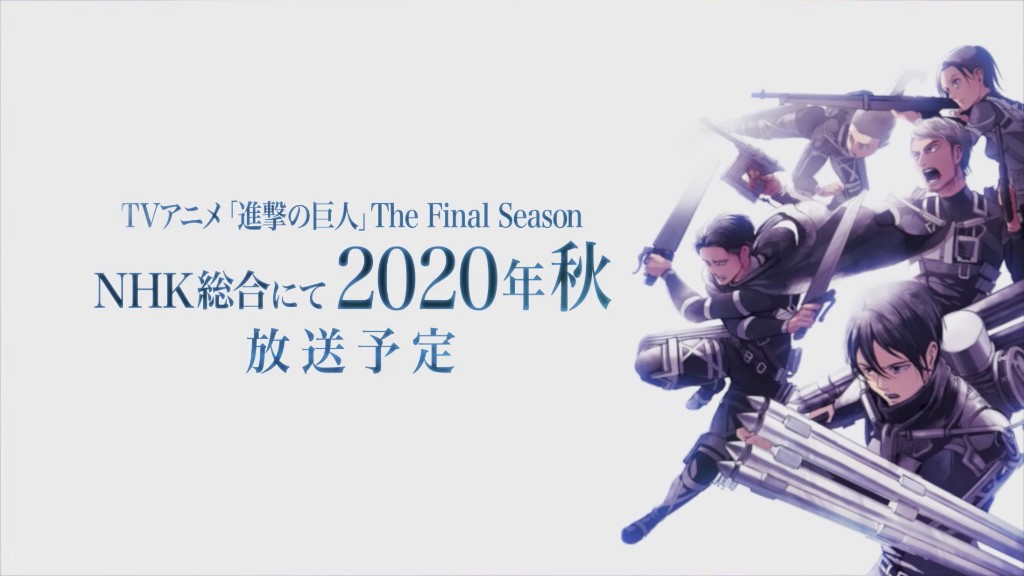 动画完结 《进击的巨人》最终季2020年秋天上映