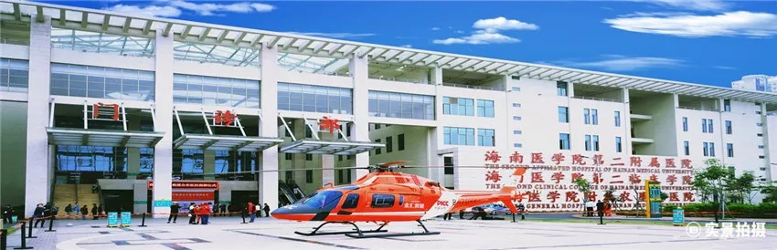 海南医学院第二附属医院与海南富力共建医疗联