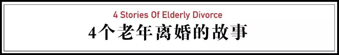 世界风靡的老年离婚潮席卷到中国：65岁，我依然可以重启人生