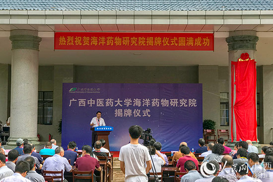 广西中医药大学海洋药物研究院正式揭牌