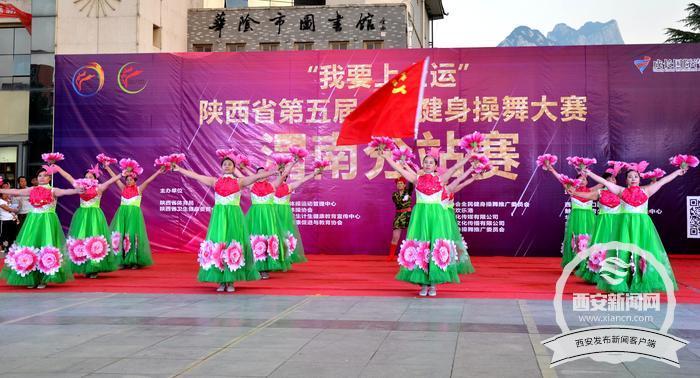 全省第五届全民健身操舞大赛渭南分站赛在华阴
