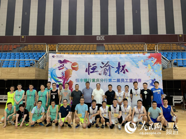 恒丰银行重庆分行第二届“恒渝杯”员工男子篮球赛举行