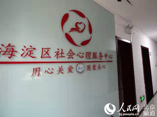 北京首家社區心理服務中心落地海澱供居民釋放壓力舒緩情緒