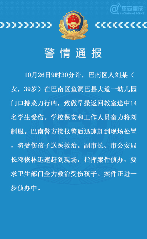 重庆妇女幼儿园持菜刀砍伤儿童事件：14人受伤