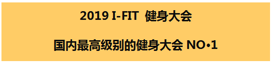 2019上海体博会china fit健身大会日程安排