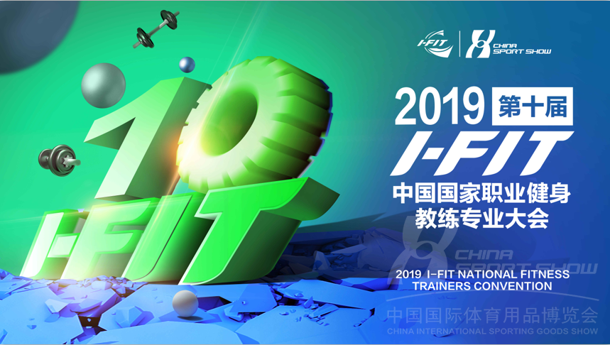 2019上海体博会china fit健身大会日程安排