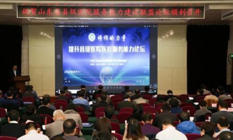 山东省县级医院医疗服务能力论坛在济南举办