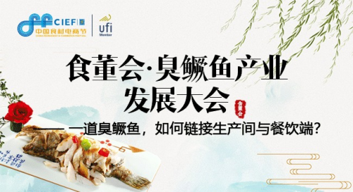 第二届京菜节五一后北京开幕，安徽臭鳜鱼产业