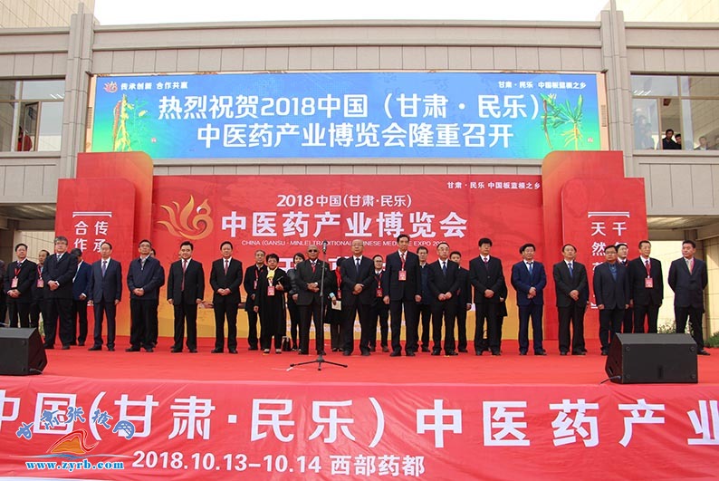 2018中国（甘肃·民乐）中医药产业博览会开幕