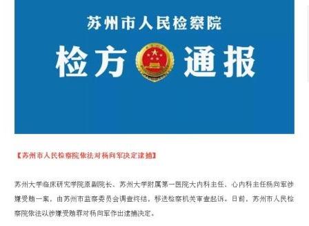 苏州大学附属第一医院杨向军涉受贿罪被依法逮捕