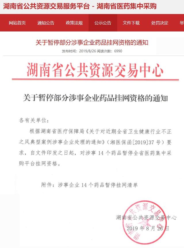 湖南省14个药停止采购，打击医药商业贿赂