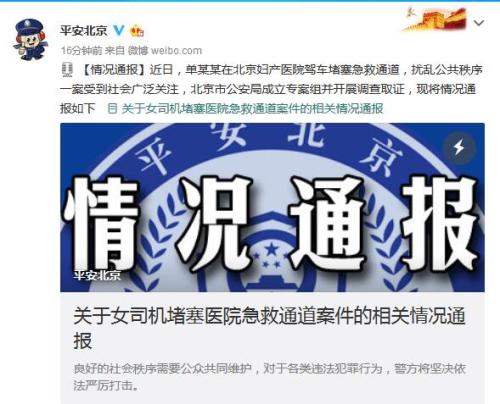 北京市公安局官方微博截图