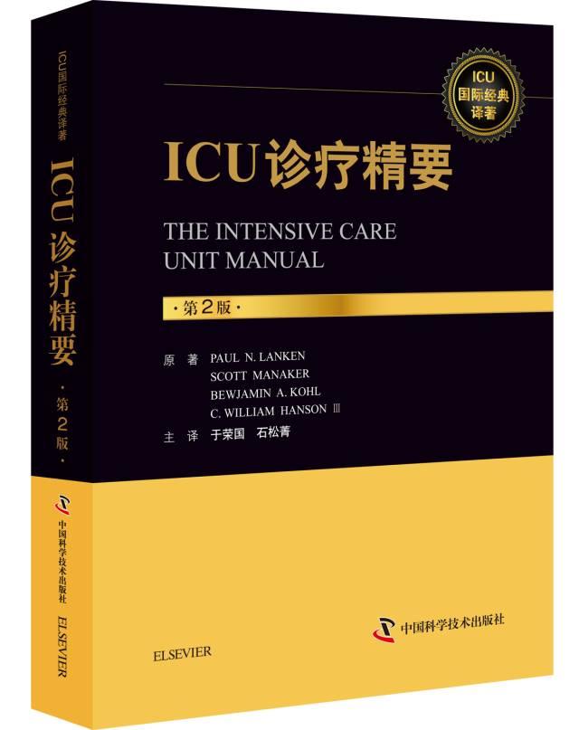 ICU领域权威译作，实用全面的临床工具书！