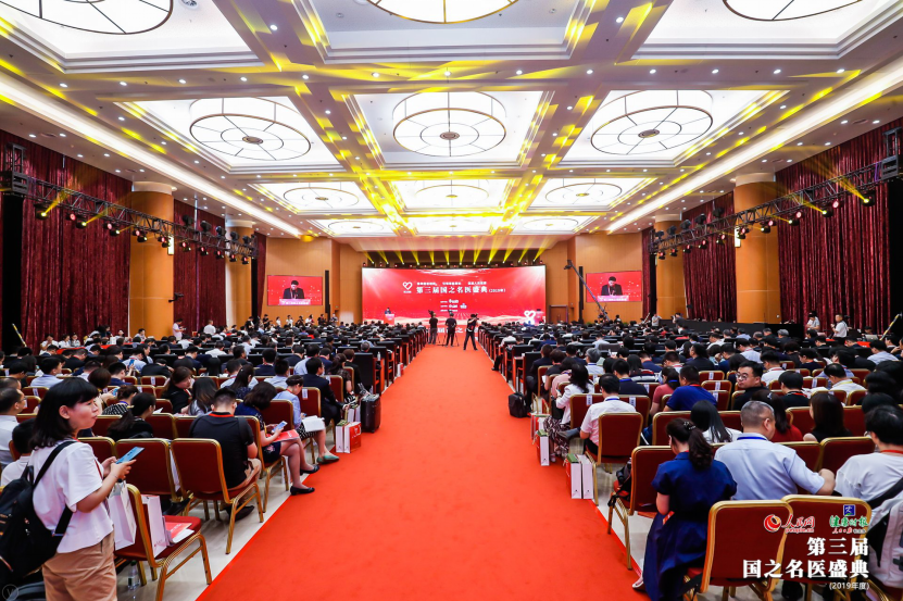 第三届国之名医盛典在京举行 本届榜单实行学术