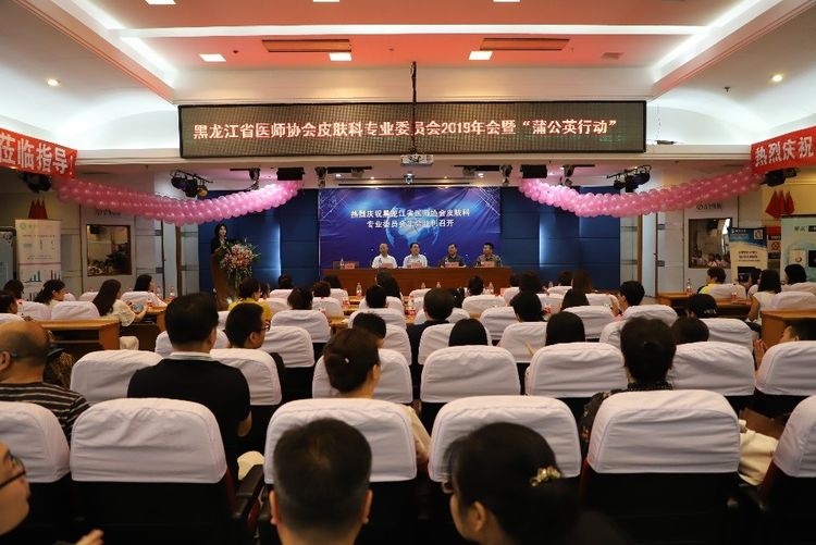黑龙江省医师协会皮肤科专业委员会2019年会在黑