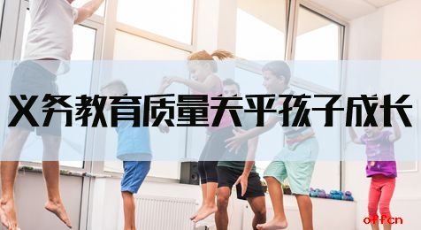 2019湖南选调生申论热点：义务教育质量关乎孩子