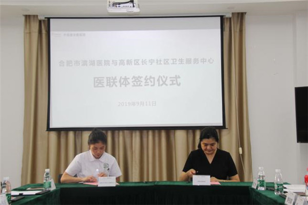 合肥市滨湖医院与高新区长宁社区卫生服务中心签订医疗联合体协议